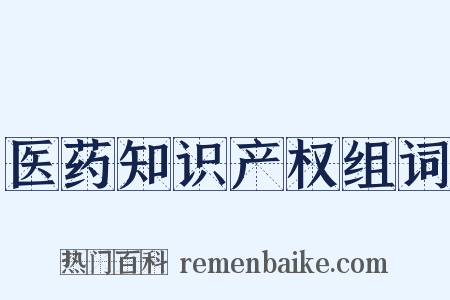 医药知识产权组词是什么意思的图片